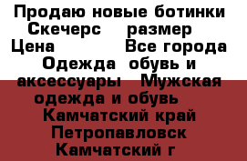 Продаю новые ботинки Скечерс 41 размер  › Цена ­ 2 000 - Все города Одежда, обувь и аксессуары » Мужская одежда и обувь   . Камчатский край,Петропавловск-Камчатский г.